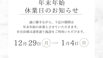 年末年始　営業案内